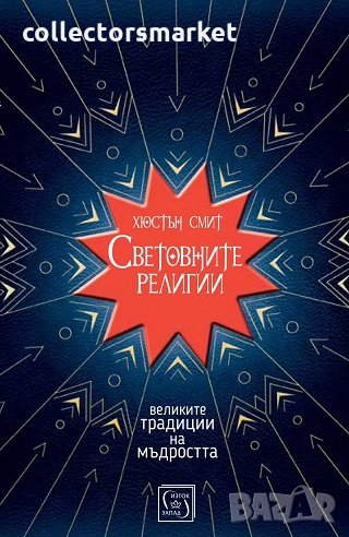 Световните религии, снимка 1