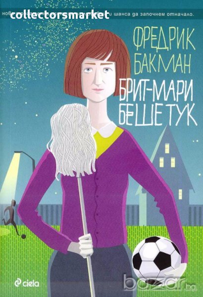 Брит-Мари беше тук, снимка 1