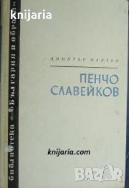 Книги за видни българи номер 3: Пенчо Славейков , снимка 1