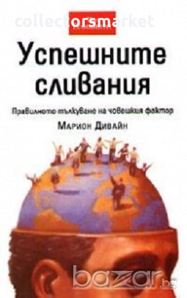 Успешните сливания, снимка 1