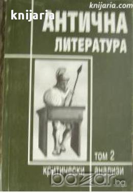 Антична литература: Критически анализи том 2 , снимка 1
