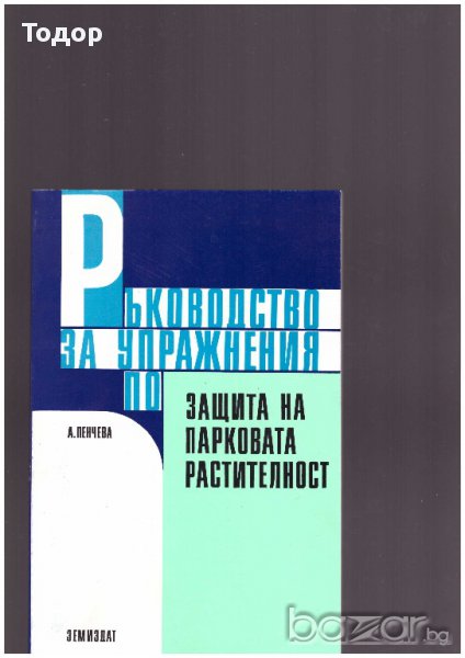 Ръководство за упражнения по защита на парковата растителност, снимка 1