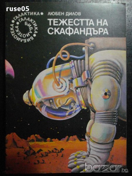 Книга "Тежестта на скафандъра - Любен Дилов" - 276 стр., снимка 1