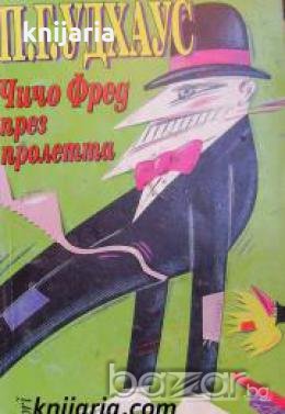 Чичо Фред през пролетта , снимка 1