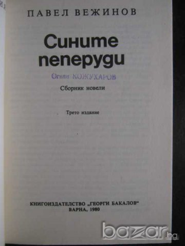Книга "Сините пеперуди - Павел Вежинов" - 168 стр., снимка 2 - Художествена литература - 8237231