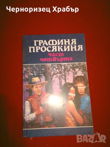 Графиня просякиня, снимка 5 - Художествена литература - 24994798