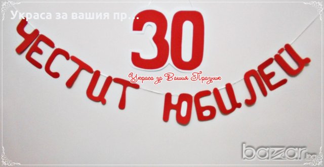 надпис украса за юбилей 30 години Обичам те , снимка 2 - Декорация - 20284403