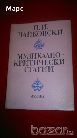 Музикално-критически статии, снимка 1 - Специализирана литература - 19974785