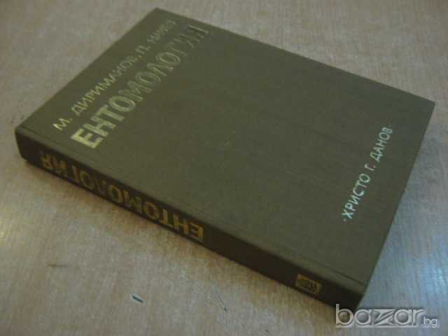 Книга "Ентомология-М.Дириманов/П.Начев" - 476 стр., снимка 7 - Специализирана литература - 7813951