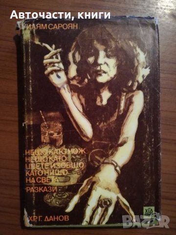 Нещо като нож, нещо като цвете, изобщо като нищо на света - Уилям Сароян, снимка 1