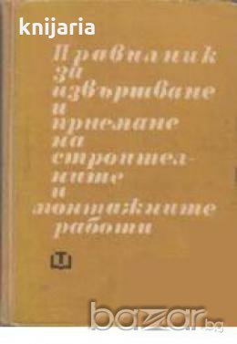 Правилник за извършване и приемане на строителните и монтажните работи