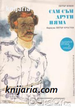 Исторически разкази за деца: Сам съм, други няма 