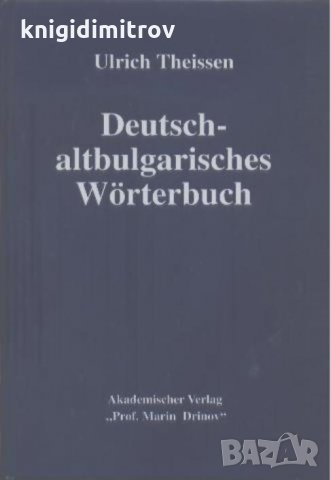 Deutsch-altbulgarisches Wörterbuch Немско - Български речник, снимка 1 - Чуждоезиково обучение, речници - 25837299