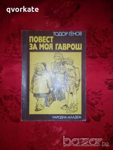 Повест за моя гаврош - Тодор Генов, снимка 1 - Детски книжки - 19054672