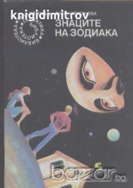 Знаците на зодиака.  Олга Ларионова, снимка 1