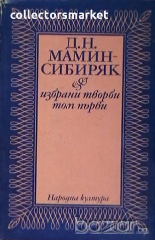 Избрани творби в два тома. Том 1