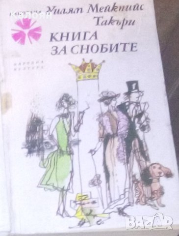 Уилям Мейкпийс Такъри - Книга за снобите (1987)