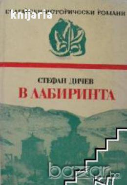 В лабиринта