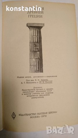 ИСТОРИЯ НА ДРЕВНА ГЪРЦИЯ /на РУСКИ ЕЗ., снимка 2 - Колекции - 22669200