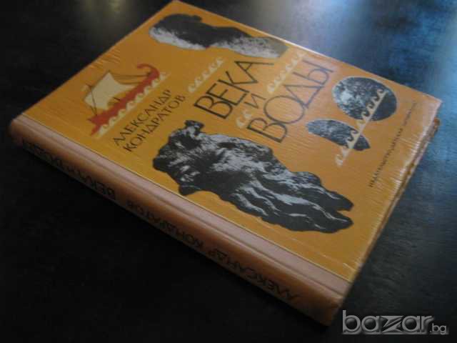 Книга "Века и воды - Александр Кондратов" - 208 стр., снимка 7 - Художествена литература - 7945633