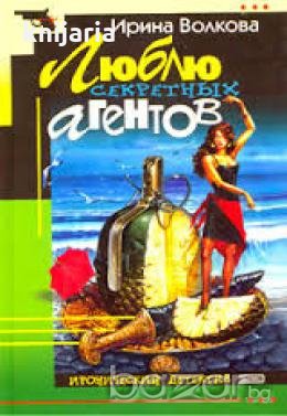 Люблю секретных агентов