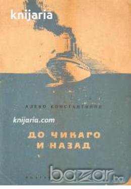 До Чикаго и назад 