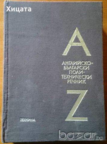 Английско-български политехнически речник,Техника,1984г.960стр.Отличен!