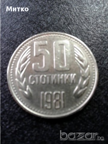 Монета 50 стотинки 1981 год. - по договаряне перфектни, снимка 1 - Нумизматика и бонистика - 15029912