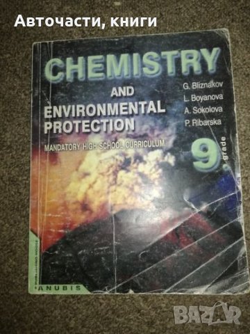 Chemistry and environmental protection - 9 Grade, снимка 1 - Учебници, учебни тетрадки - 25603476