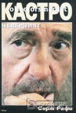 Кастро - неверният