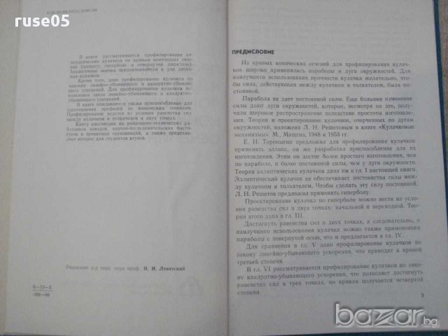 Книга "Профил.кулач.по кривым конич.сеч.-Л.Решетов"-152стр., снимка 2 - Специализирана литература - 10815261