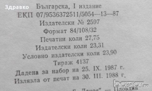 Логиката на литературно-историческите процеси – Пантелей Зарев, снимка 6 - Художествена литература - 14528544