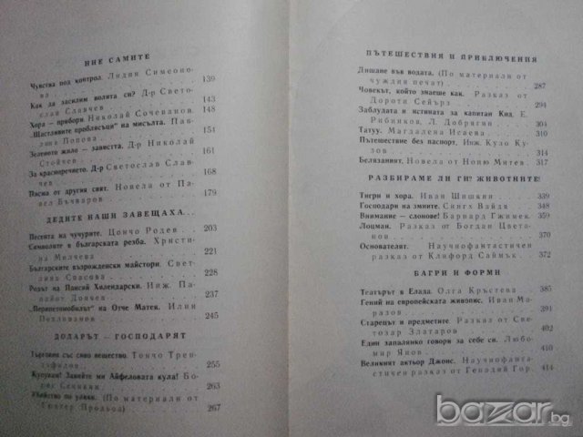 Книга "Спектър 70-С.Славчев,Е.Дочева,Н.Севданова" - 432 стр., снимка 3 - Художествена литература - 7915524