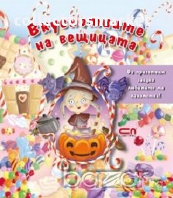 Вкуснотиите на вещицата