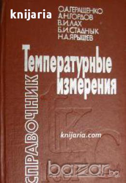 Справочник Температурные измерения (Температурни измервания), снимка 1 - Енциклопедии, справочници - 17445111