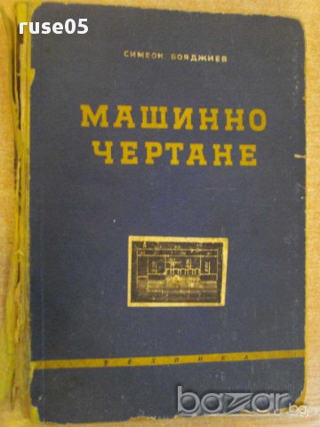 Книга "Машинно чертане - Симеон Бояджиев" - 220 стр.