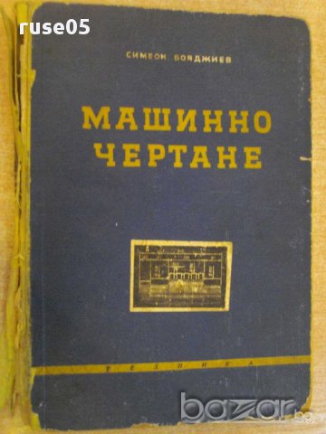 Книга "Машинно чертане - Симеон Бояджиев" - 220 стр., снимка 1 - Специализирана литература - 10704836