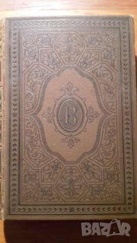 1892 г Meyers Klassiker-Ausgaben in 150 Bänden, снимка 1 - Колекции - 25740130