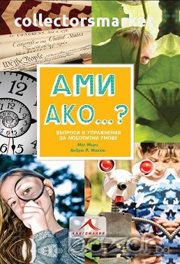 Ами ако...? Въпроси и упражнения за любопитни умове