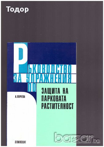 Ръководство за упражнения по защита на парковата растителност