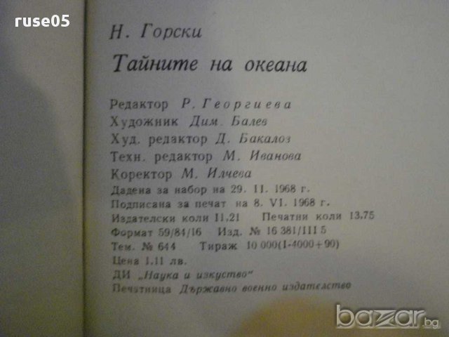 Книга "Тайните на океана - Н.Н.Горски" - 220 стр., снимка 7 - Художествена литература - 9333463