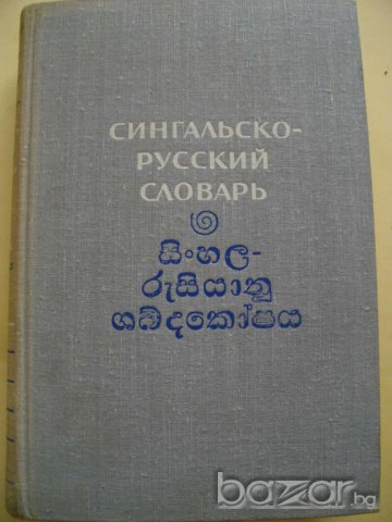 Книга ''Сингальско - русский словарь'' - 824 стр.