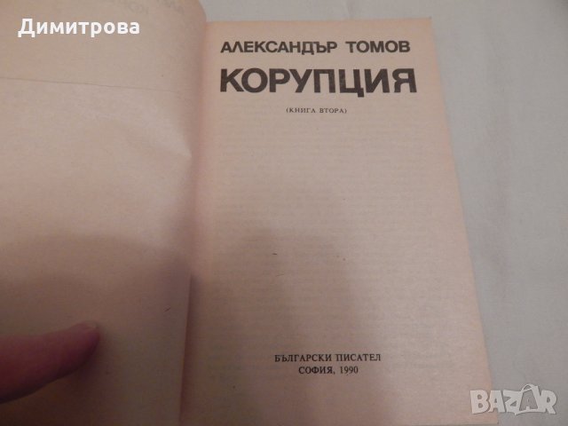 Корупция - Александър Томов, снимка 2 - Художествена литература - 23680786