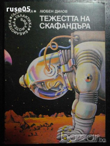 Книга "Тежестта на скафандъра - Любен Дилов" - 276 стр.