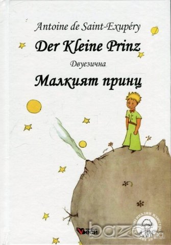 Der Kleine Prinz. Малкият принц, снимка 1 - Художествена литература - 18752240