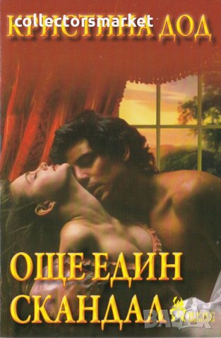 Още един скандал