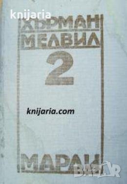 Херман Мелвил съчинения в пет тома Том 2: Марди 