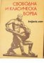 Свободна и класическа борба , снимка 1 - Други - 21626591