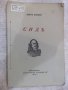 Книга "Сидъ-трагедия в пет действия-Пиеръ Корней" - 72 стр., снимка 1 - Художествена литература - 18936464