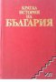 Кратка история на България, снимка 1 - Художествена литература - 17678993